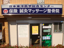日本東洋医学総合センター