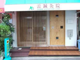 蕾鍼灸院