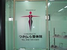 つかはら整体院
