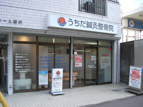 うちだ鍼灸整骨院