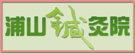 はりきゅう専門 浦山鍼灸院