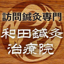 和田鍼灸治療院