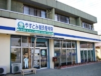 やすとみ鍼灸整骨院