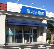 高松 整体 悠大治療院