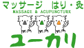 マッサージ はり灸 ユーカリ
