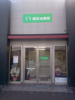 YY鍼灸治療院
